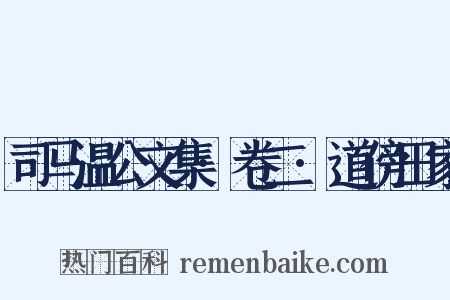司马温公文集·卷二·道傍田家是什么意思的图片
